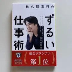 ずるい仕事術 佐久間宣行著