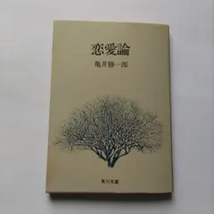 恋愛論 亀井勝一郎 角川文庫