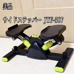 美品 サイドステッパー JTF-507 コンパクトサイズ 静音 有酸素運動
