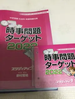2022時事問題ターゲット