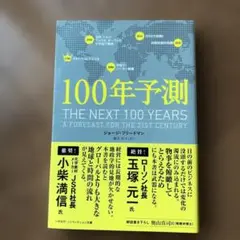 100年予測