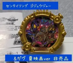 センタイリング ゴジウジャー & ガウ 夏映画ver 非売品