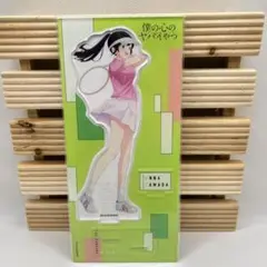 僕の心のヤバいやつ　アクリルスタンド　テニス　山田杏奈
