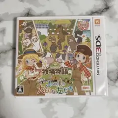 ※動作未確認　牧場物語 3つの里の大切な友だち