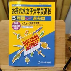 【未使用書込無】　お茶の水女子大学附属高校 5年間スーパー過去問 2026年度用
