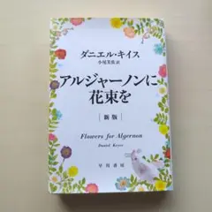 アルジャーノンに花束を 新版 ダニエル・キイス