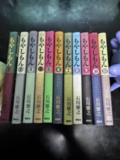 もやしもん 11巻セット　おまけ2冊