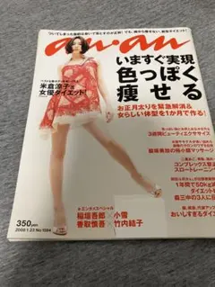 anan 色っぽく痩せる　米倉涼子