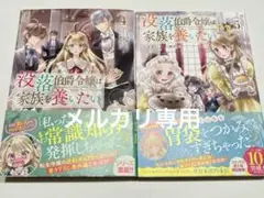 没落伯爵令嬢は家族を養いたい 4巻 5巻
