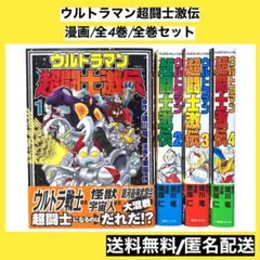 【全巻初版帯付セット】 ウルトラマン超闘士激伝 1~4巻 漫画 コミック