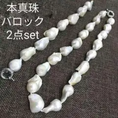 《新品》希少》本真珠バロックパールネックレス 2点セット淡水パールバロック真珠