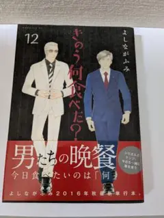 きょう何食べた？ 　12巻　帯付き