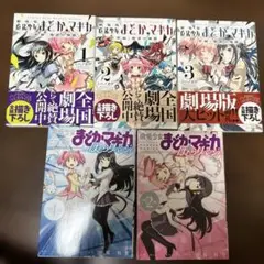 まどかマギカ 叛逆の物語・ほむらリベンジ全巻セット