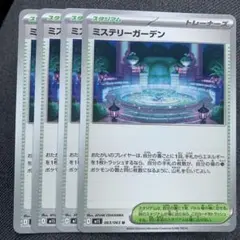 ミステリーガーデン　４枚