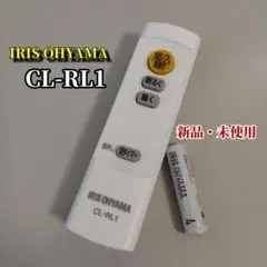 IRIS OHYAMA 照明用リモコン CL-RL1（アイリスオーヤマ）