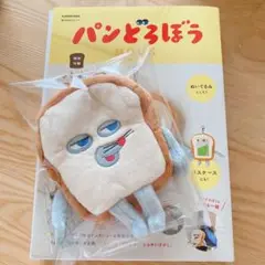 パンどろぼう　ムック本　ぬいぐるみポーチ　パスケース