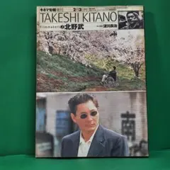 「フィルムメーカーズ2 北野武」 キネマ旬報 責任編集淀川長治