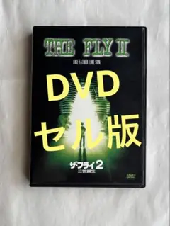2025年最新】ザ・フライ2/二世誕生 [DVD]の人気アイテム - メルカリ
