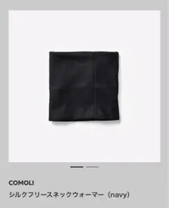 【COMOLI】　シルクフリースネックウォーマー COMOLI (コモリ) シルクフリース ネックウォーマー