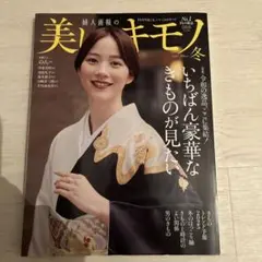美しいキモノ 冬号 2024年