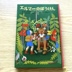 エルマーのぼうけん