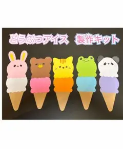 【10キット】どうぶつアイス製作キット