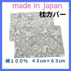 ★新品★　日本製　枕カバー４３×６３ｃｍ　　Ｎｏ．１５　２枚 綿１００％