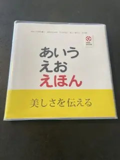 あいうえおえほん