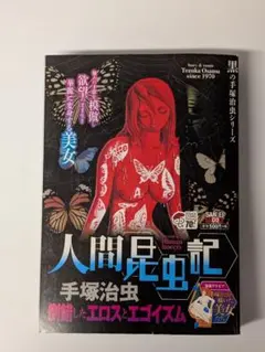 人間昆虫記 手塚治虫セレクション 手塚 治虫 (著)
