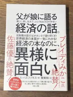 A 父が娘に語る 美しく、深く、壮大で、とんでもなくわかりやすい経済の話。