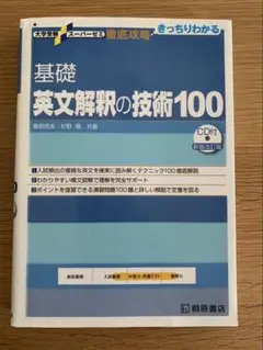 基礎英文解釈の技術100