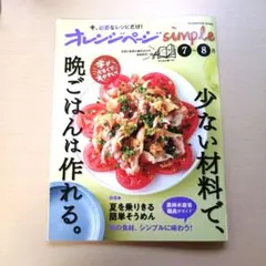 オレンジページsimple7-8月