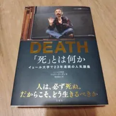 「死」とは何か イェール大学で23年連続の人気講義