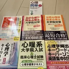 心理院単他　7冊セット　大学院入試対策