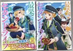 最果てのセカンドライフ　全２巻