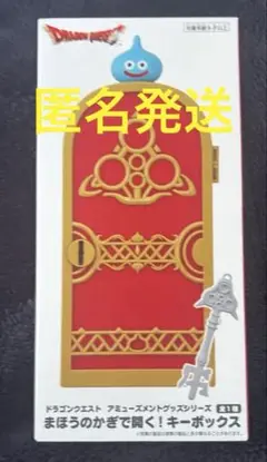 ドラクエ　ドラクエ　まほうのかぎで開く！キーボックス　①