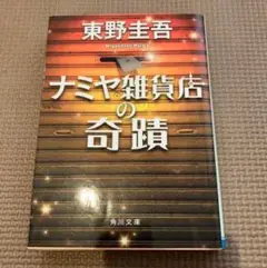 ナミヤ雑貨店の奇蹟 角川文庫