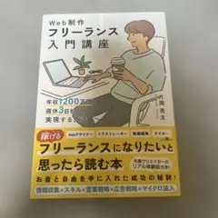 Web制作フリーランス入門講座 年収1200万円&週休3日を実現する方法