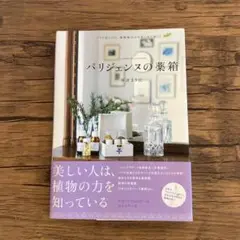 パリジェンヌの薬箱 = Les remèdes des parisiennes…