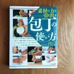 辻調 包丁の使い方