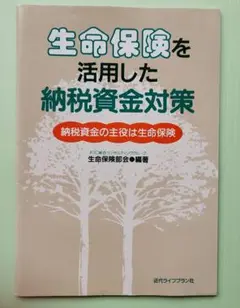 生命保険を活用した納税資金対策　近代ライフプラン社