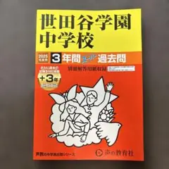 世田谷学園中学校　2025年度用　過去問3年間