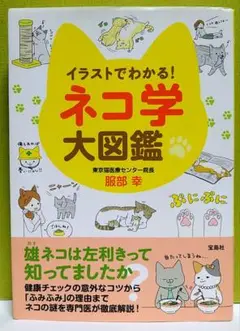 【廃棄予定】イラストでわかる！ ネコ学大図鑑 服部幸 宝島社