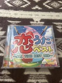 ★オムニバス★恋うた　懐メロ　オールタイム　ベスト　J-POP カバーミックス