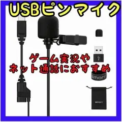 ⭐️人気⭐️USBピンマイク ミニクリップマイク ゲーム実況 YouTube 新品