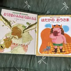 おうさまのみみはろばのみみ & はだかのおうさま 2冊セット