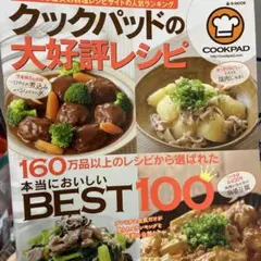 クックパッドの大好評レシピ 本当においしいBEST100
