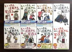 じいさんばあさん若返る1～8巻(完結) 全巻セット