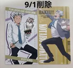 ハイキュー　yummy　Playing　マスコットアニメイト特典　木兎光太郎