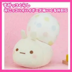 すみっコぐらし　すみっコベビー　ぬいぐるみBIG にせつむり　プライズ